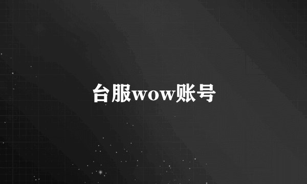 台服wow账号