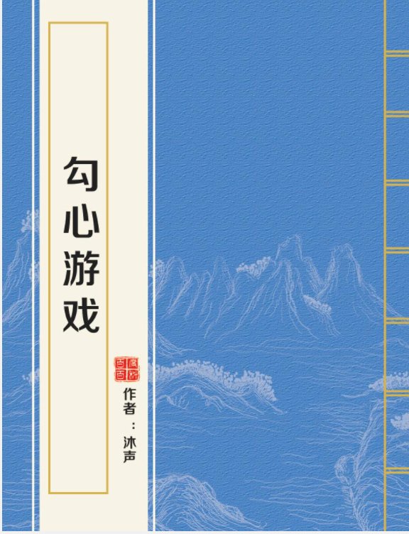勾心游戏未删减小说讲的什么