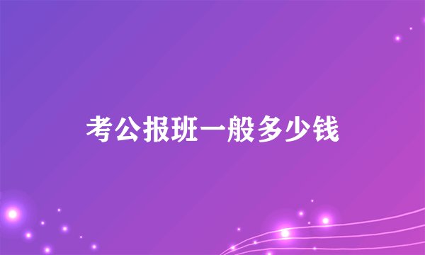 考公报班一般多少钱