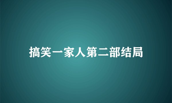 搞笑一家人第二部结局