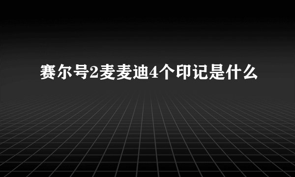 赛尔号2麦麦迪4个印记是什么
