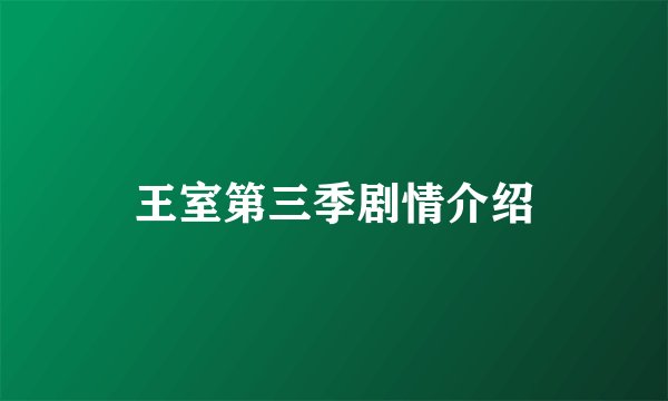 王室第三季剧情介绍