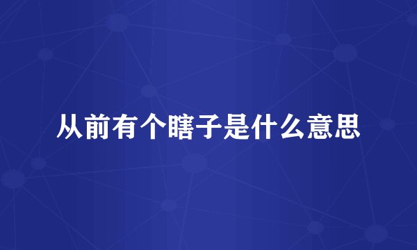 从前有个瞎子是什么意思