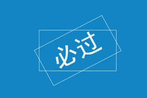 恭祝考试吉言6个字