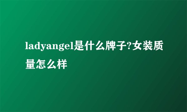 ladyangel是什么牌子?女装质量怎么样