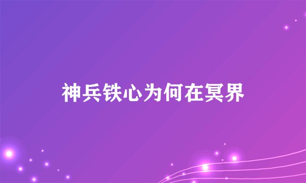 神兵铁心为何在冥界