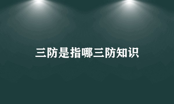 三防是指哪三防知识