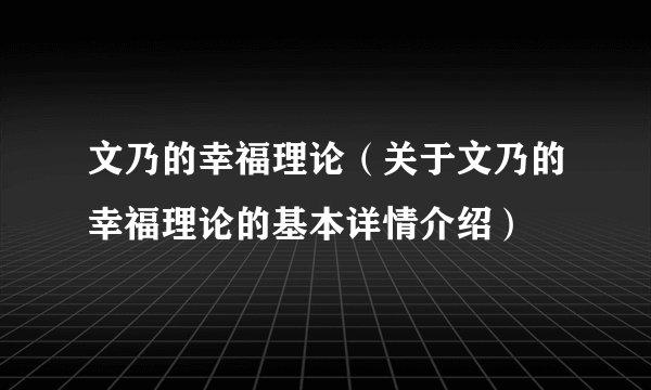 文乃的幸福理论（关于文乃的幸福理论的基本详情介绍）