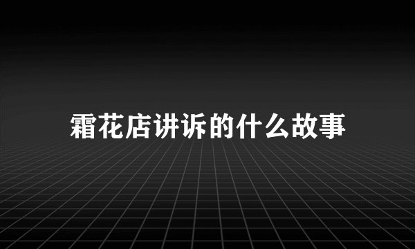 霜花店讲诉的什么故事