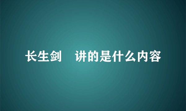 长生剑 讲的是什么内容