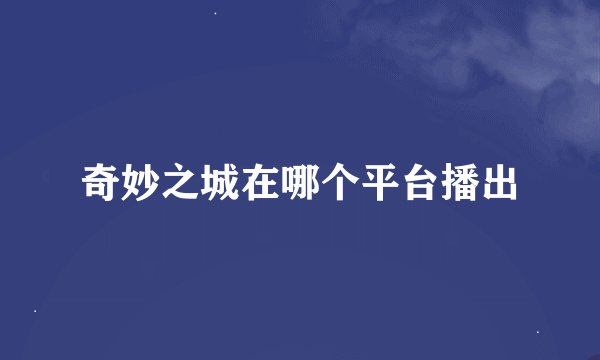 奇妙之城在哪个平台播出