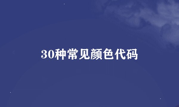 30种常见颜色代码