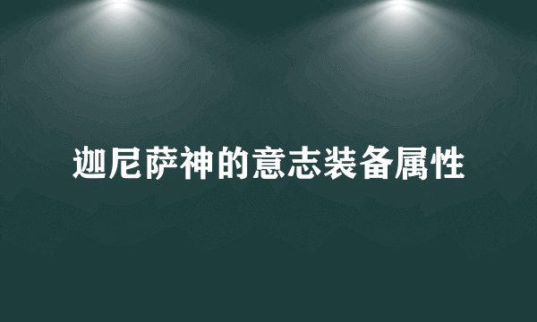 迦尼萨神的意志装备属性
