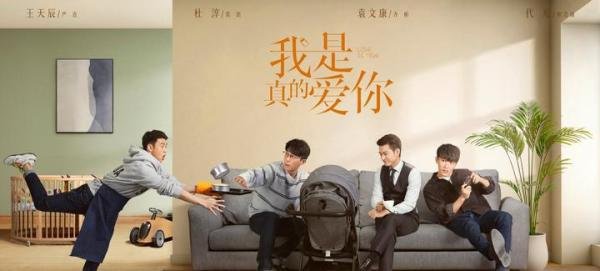 我是真的爱你什么时候上映播出,真的爱你演员表,角色介绍