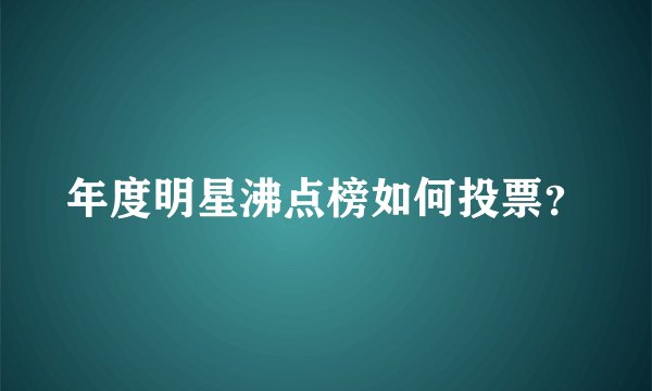 年度明星沸点榜如何投票?