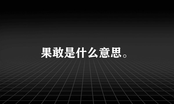 果敢是什么意思。