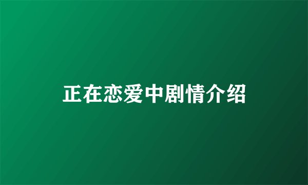正在恋爱中剧情介绍