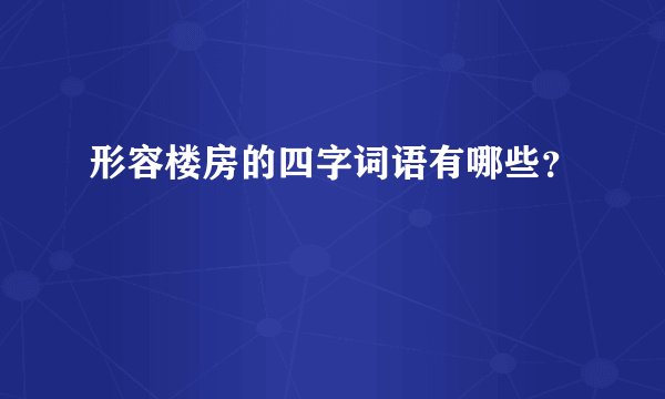 形容楼房的四字词语有哪些？