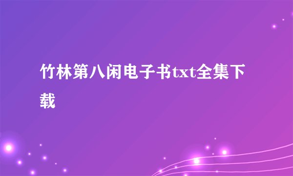竹林第八闲电子书txt全集下载