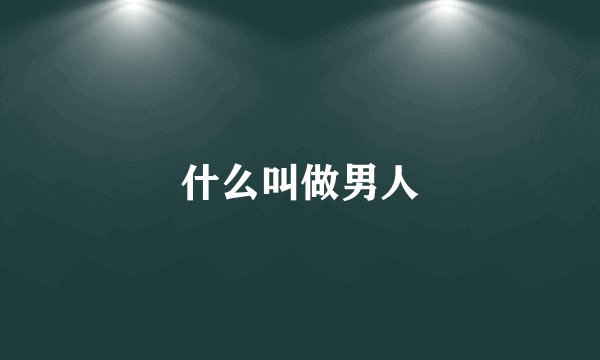 什么叫做男人