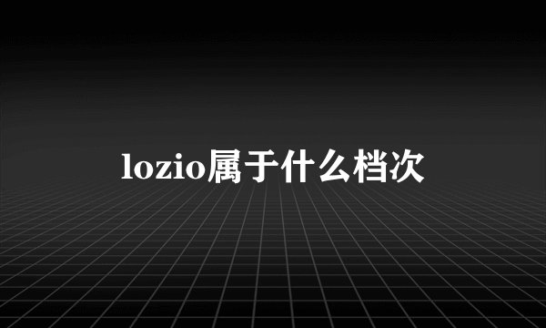lozio属于什么档次