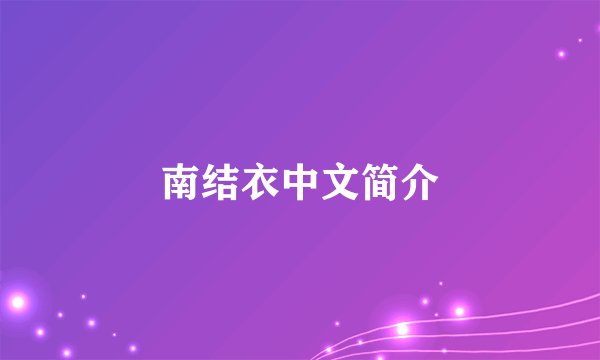 南结衣中文简介