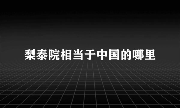 梨泰院相当于中国的哪里