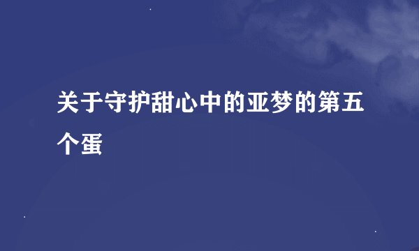 关于守护甜心中的亚梦的第五个蛋