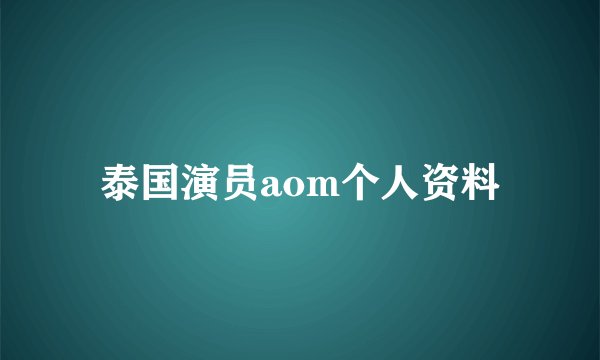 泰国演员aom个人资料
