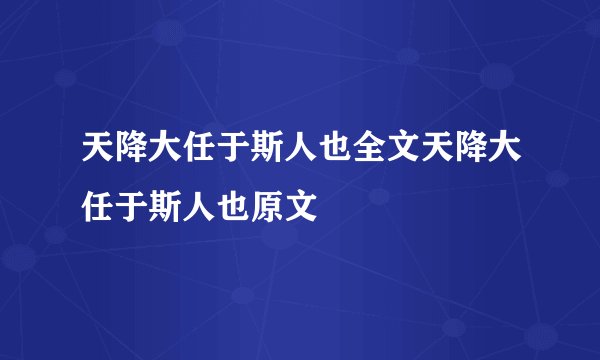 天降大任于斯人也全文天降大任于斯人也原文
