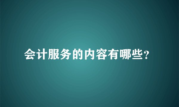 会计服务的内容有哪些？