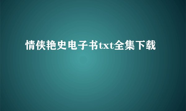 情侠艳史电子书txt全集下载