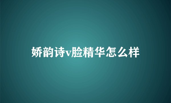 娇韵诗v脸精华怎么样