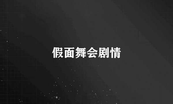 假面舞会剧情