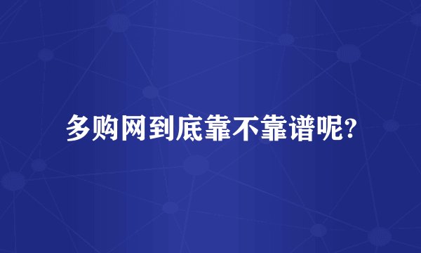 多购网到底靠不靠谱呢?