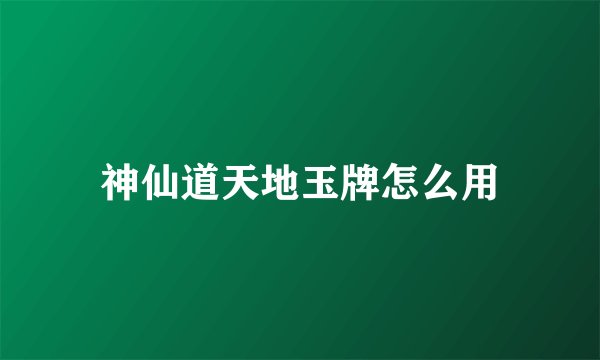 神仙道天地玉牌怎么用