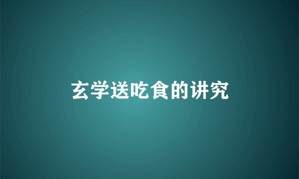 玄学送吃食的讲究