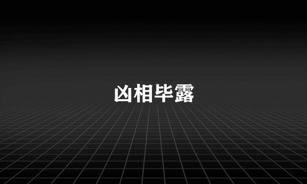 凶相毕露