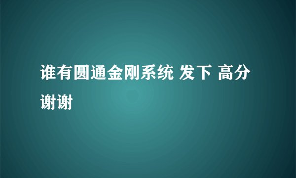 谁有圆通金刚系统 发下 高分 谢谢