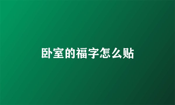 卧室的福字怎么贴