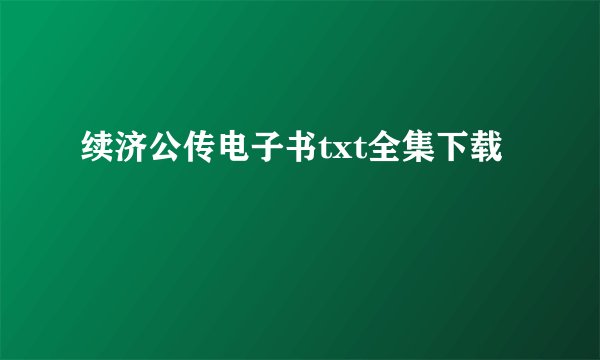 续济公传电子书txt全集下载