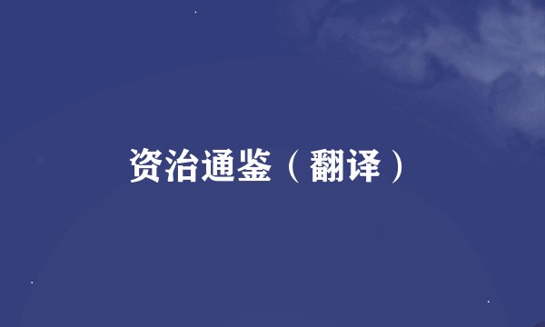 资治通鉴（翻译）