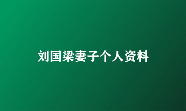 刘国梁妻子个人资料