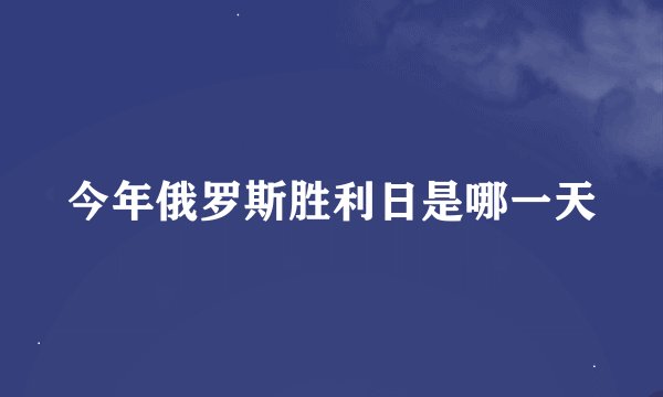 今年俄罗斯胜利日是哪一天