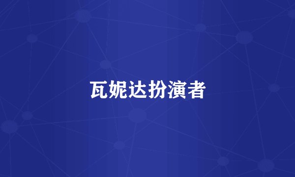 瓦妮达扮演者