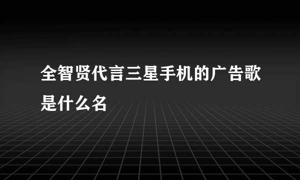 全智贤代言三星手机的广告歌是什么名