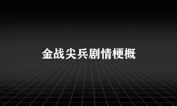 金战尖兵剧情梗概