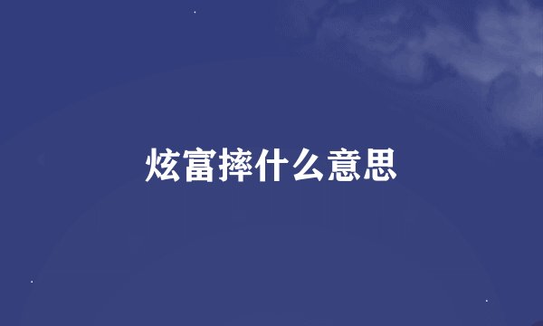 炫富摔什么意思