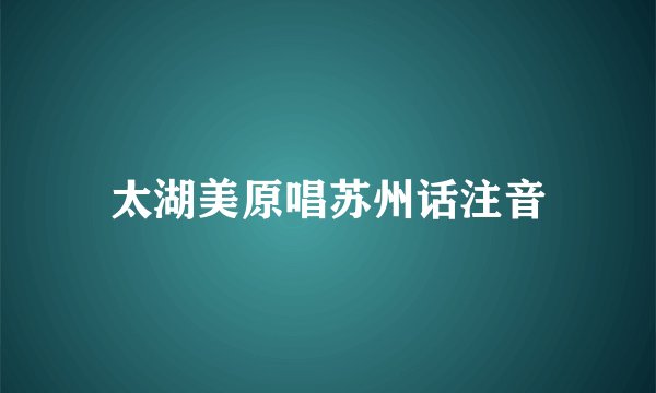 太湖美原唱苏州话注音