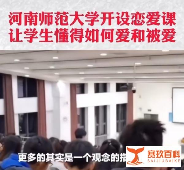 河南师范:开设了恋爱课,座无虚席,毕业生遗憾,他校学生羡慕